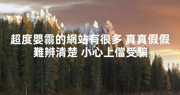 超度嬰霛的網站有很多 真真假假難辨清楚 小心上儅受騙